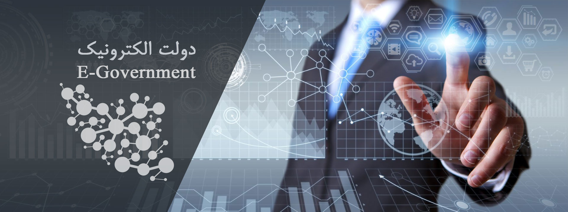 آموزش دولت الکترونيک عموم کارکنان