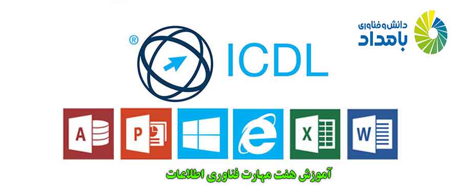 آموزش ICDL